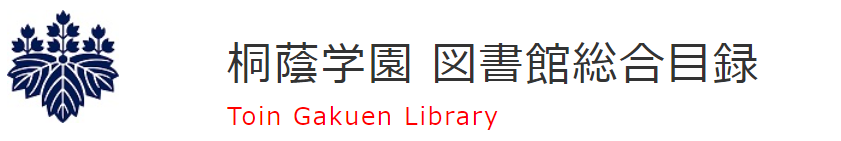 桐蔭学園　図書館総合目録