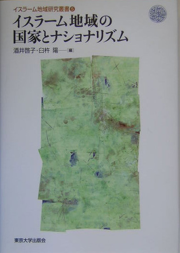 現代イスラーム思想と政治運動 - 東京大学出版会