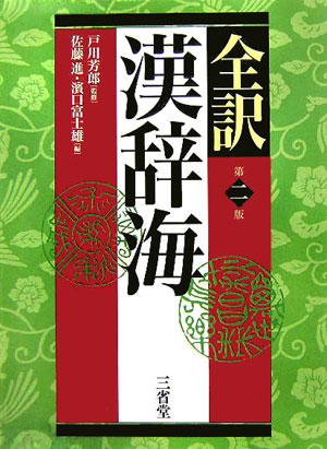 日本民俗大辞典 上下巻セット 吉川弘文館 福田アジオ 神田より子 新谷尚紀 他 精選日本民俗辞典(福田アジオ, 新谷尚紀, 湯川洋司, 神田より子