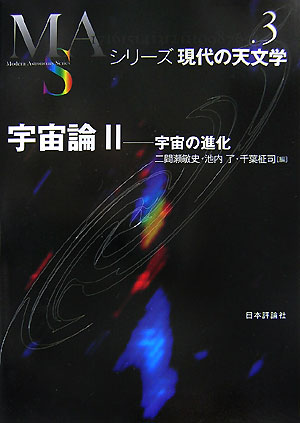 現代宇宙論講義 辻川信二 SGCライブラリ （現代宇宙論講義【電子
