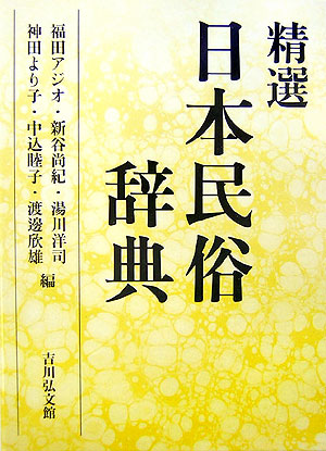 日本民俗大辞典　上下セット 日本民俗大辞典 上下2巻揃 吉川弘文館