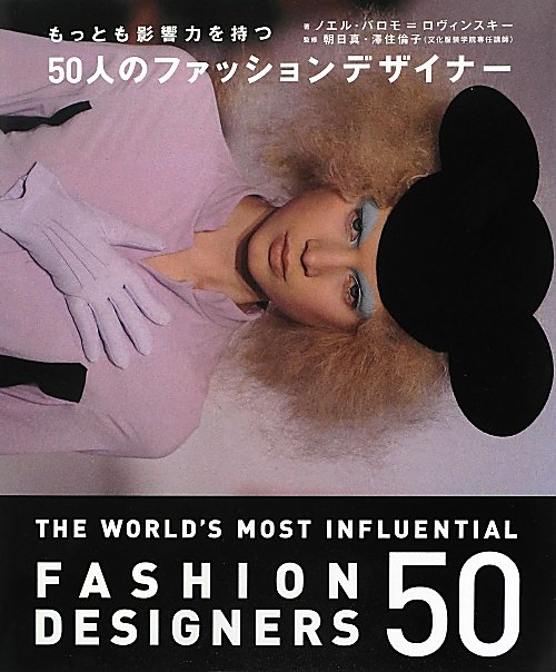 もっとも影響力を持つ50人のファッションデザイナー(ノエル