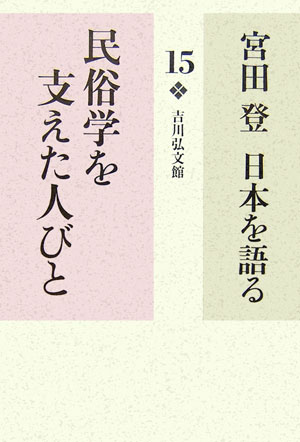 宮田登 日本を語る 全16冊 宮田登 日本を語る 全16冊