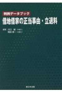 判例データブック 借地借家の正当事由・立退料 判例データブック 借地借家の正当事由・立退料 | 川口 誠, 岡田