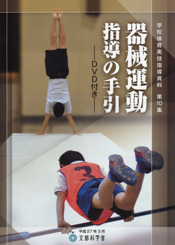 楽しい運動例と指導ことば集 4冊セット 1 機械運動編 2 陸上運動