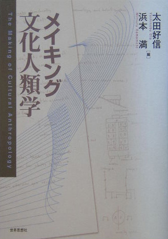 メイキング文化人類学 51C3ZGSH8HL._AC_SY200_QL15_.jpg
