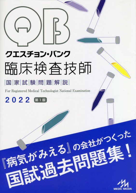 クエスチョン・バンク 臨床検査技師国家試験問題解説 2025