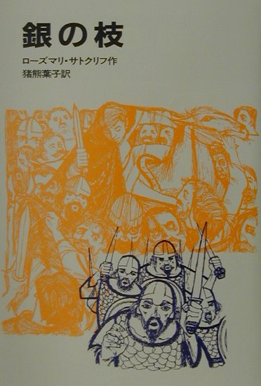 【帯付き・初版】子犬のピピン ローズマリ・サトクリフ 猪熊葉子 1995年 レア 辺境のオオカミ (岩波少年文庫 586) | ローズマリ サトクリフ
