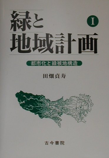 【中古】 緑と地域計画 １/古今書院/田畑貞寿 WebOPAC Local書誌詳細