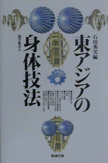 石田秀実　『気のコスモロジー』 『東アジアの身体技法』 『からだのなかのタオ』 WebOPAC Local書誌詳細