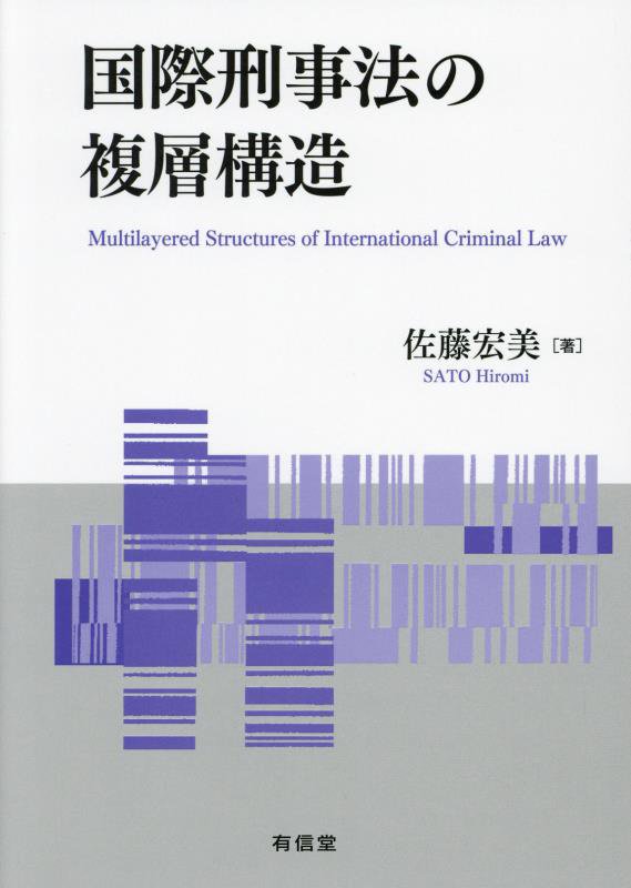 国際刑事裁判所 (国際法・外交ブックレット) | 尾﨑 久仁子