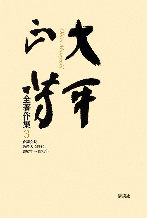 大平正芳全著作集5